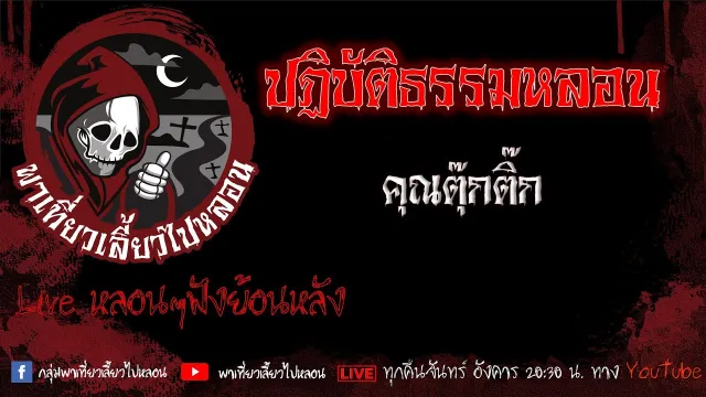 EP.522 ปฏิบัติธรรมหลอน - คุณตุ๊กติ๊ก