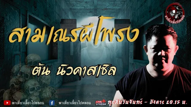 เรื่อง สามเณรผีโพรง - ต้น นิวคาสเซิล