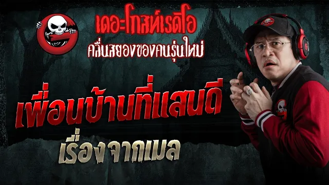 เรื่องจากเมล  • เพื่อนบ้านที่แสนดี | 4 เม.ย. 69 | THE GHOST RADIO