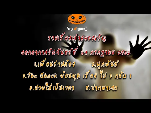 The Shock เดอะช็อค ออกอากาศจันทร์ที่ 29 กรกฎาคม 2562