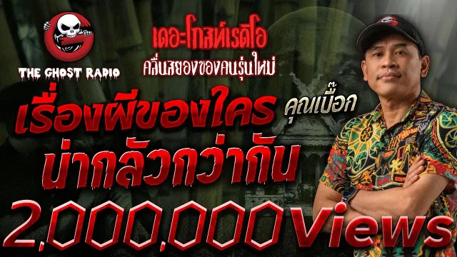 เรื่องผีของใครน่ากลัวกว่ากัน •  | 21 ต.ค. 66 | THE GHOST RADIO