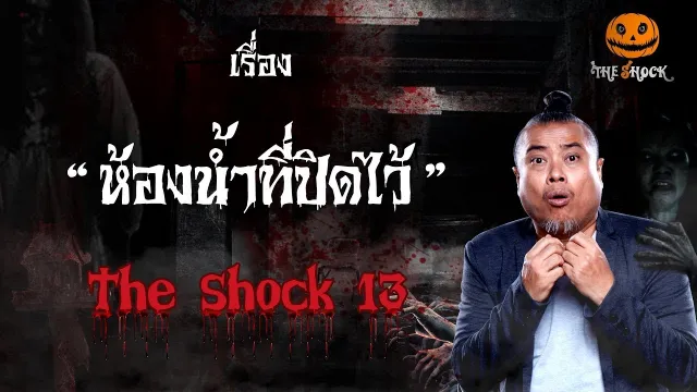 The Shock Story  เรื่อง ห้องน้ำที่ปิดไว้ ออกอากาศวันอังคารที่ 24 ตุลาคม 2561