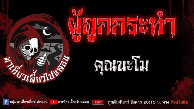 เรื่อง ผู้ถูกกระทำ - คุณนะโม