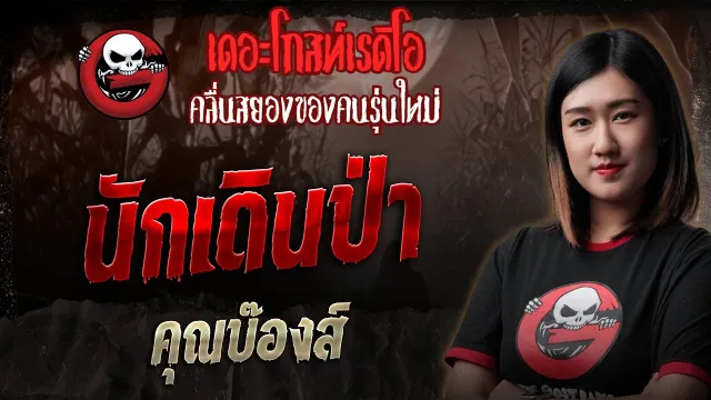 นักเดินป่า