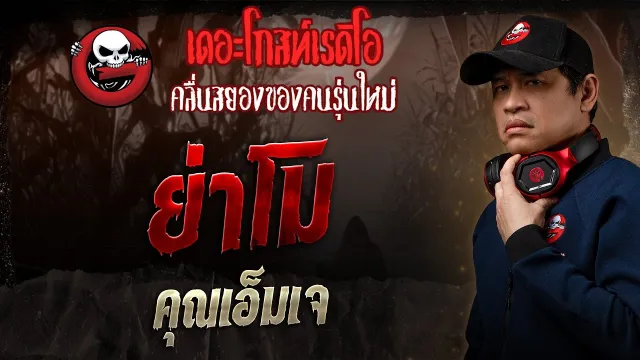 ย่าโม •  | 9 มี.ค. 68 | THE GHOST RADIO