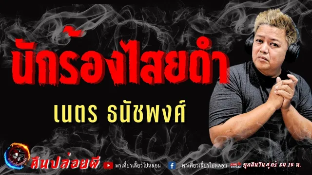 เรื่อง นักร้องไสยดำ  - เนตร ธนัชพงศ์