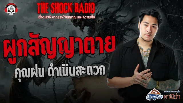 ผูกสัญญาตาย คุณฝน ดำเนินสะดวก | THE SHOCK