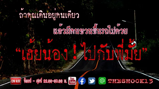 ทีหลังอย่าทะเลาะกัน l เรื่องเล่าสุดช็อค l เฮ้ย!!!น้องไปกับพี่มั้ย คุณเอก l The Shock เดอะช็อค