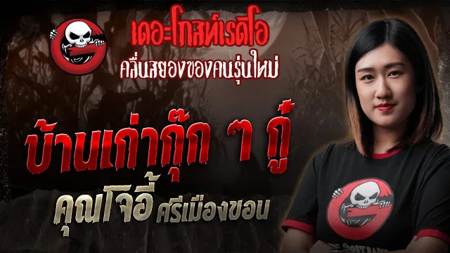 บ้านเก่ากุ๊ก ๆ กู๋ •  ศรีเมืองขอน | 17 พ.ค. 68 | THE GHOST RADIO