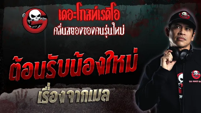 เรื่องจากเมล • ต้อนรับน้องใหม่ | 12 พ.ย. 66 | THE GHOST RADIO