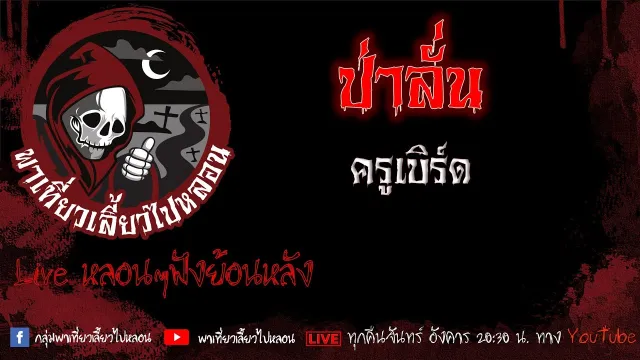 EP. 430 ป่าลั่น - ครูเบิร์ด