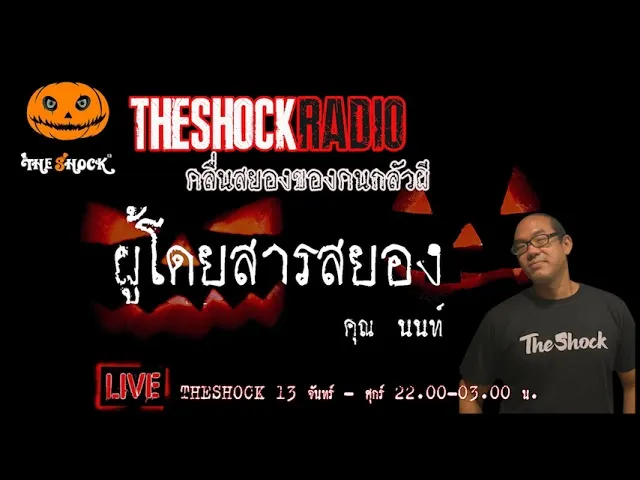 เรื่องเล่าสุดช็อค l ผู้โดยสารสยอง  คุณ นนท์ l TheShock13