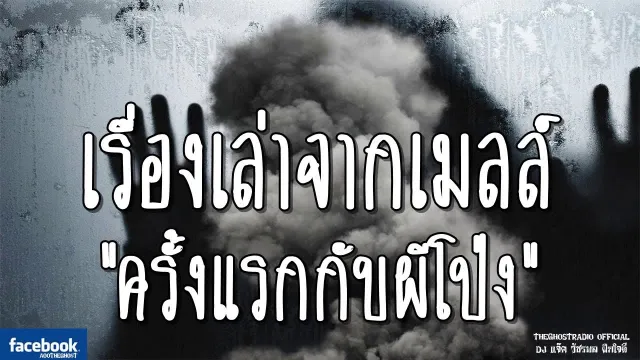เรื่องเล่าจากเมลล์ | ครั้งแรกกับผีโป่ง | 19 มกราคม 2562 | TheGhostRadioฟังเรื่องผี