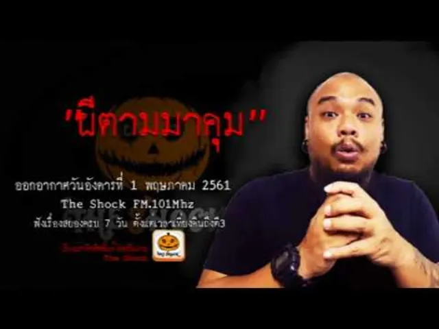 The Shock เดอะช็อค เรื่อง ผีมาคุม ออกอากาศอังคารที่ 1 พฤษภาคม 2561