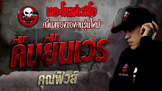 คืนยืนเวร •  | 3 ก.ค. 65 | THE GHOST RADIO