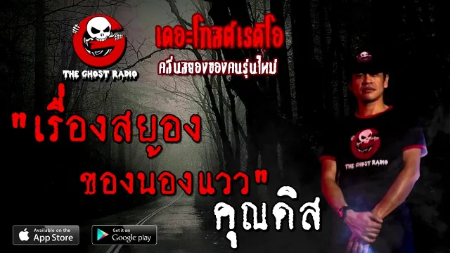 เรื่องสยองของน้องแวว |  | 2 มกราคม 2564 | TheGhostRadioOfficial