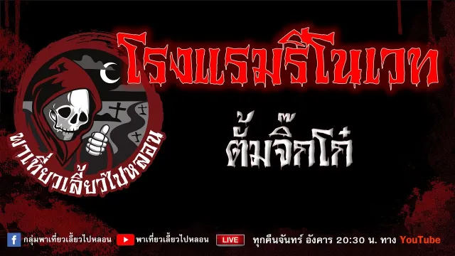 EP.864 โรงแรมรีโนเวท - ตั้มจิ๊กโก๋