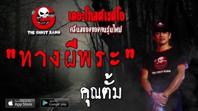 ทางผีพระ |  | 30 มิถุนายน 2562 | TheGhostRadioOfficial ฟังเรื่องผีเดอะโกส