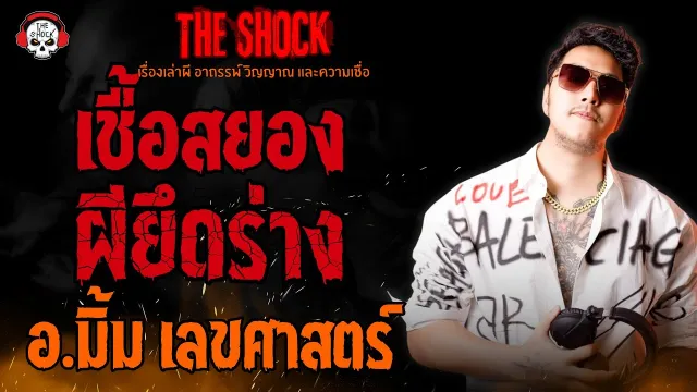 เชื้อสยอง ผียึดร่าง อ.มิ้ม เลขศาสตร์ l TheShock13