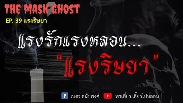 EP. 39 แรงริษยา