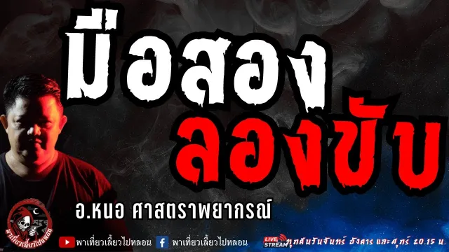 เรื่อง มือสอง ลองขับ  - อาจารย์หนอ ศาสตราพยากรณ์