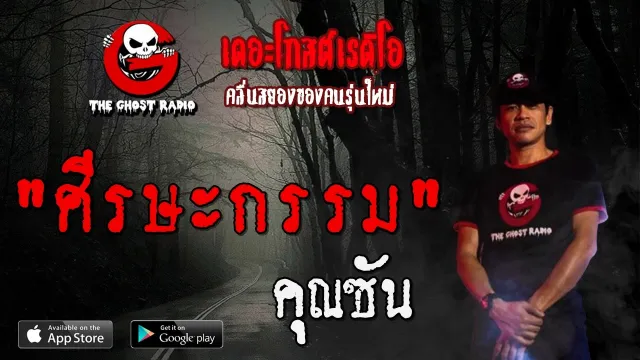 ศีรษะกรรม |  | 4 เมษายน 2563 | TheGhostRadioOfficial ฟังเรื่องผีเดอะโกส