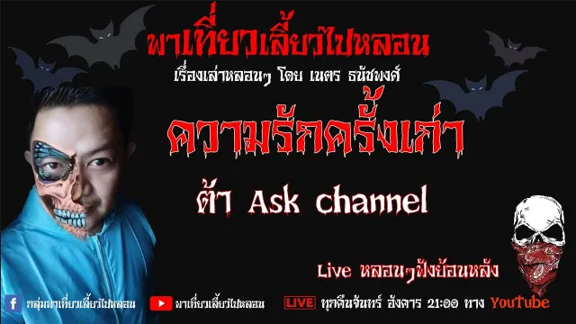 EP. 270 ความรักครั้งเก่า - ต้า Ask Channel
