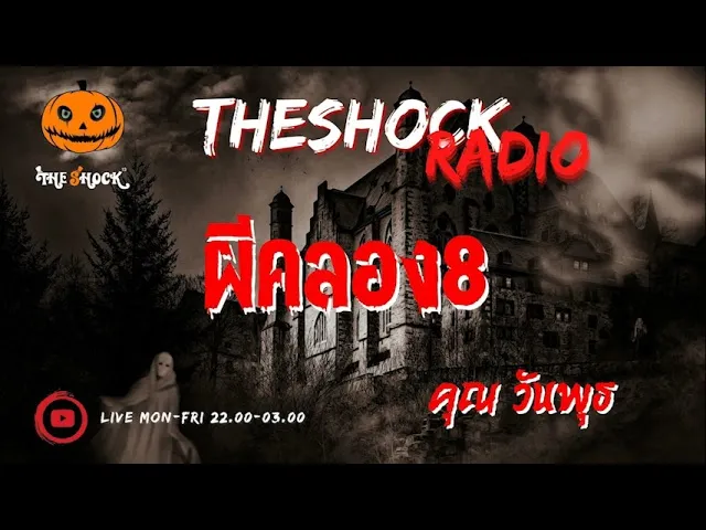 ผีคลอง8 คุณ วันพุธ l TheShock13