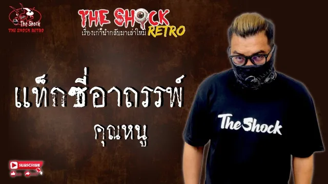 THE SHOCK RETRO แท็กซี่อาถรรพ์ คุณหนู l TheShock13