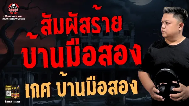เรื่อง สัมผัสร้ายบ้านมือสอง  - เกศ บ้านมือสอง