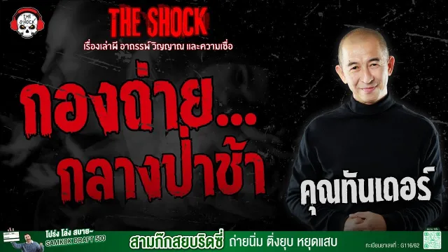 เรื่องเล่าแคมป์ไฟ กองถ่ายกลางป่าช้า