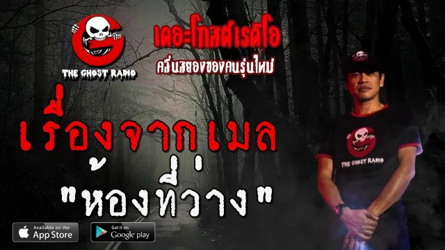 เรื่องจากเมล | ห้องที่ว่าง | 12 เมษายน 2563 | TheGhostRadio ฟังเรื่องผีเดอะโกส
