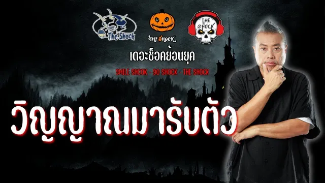 The Shock ย้อนยุค เรื่อง วิญญาณมารับตัว | The Shock