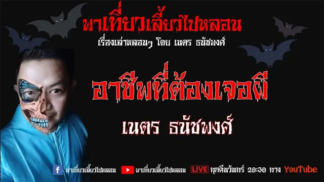 EP. 80 อาชีพที่ต้องเจอผี - เนตร ธนัชพงศ์