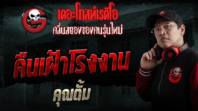 คืนเฝ้าโรงงาน  • คุณตั้ม | 29 มี.ค. 69 | THE GHOST RADIO