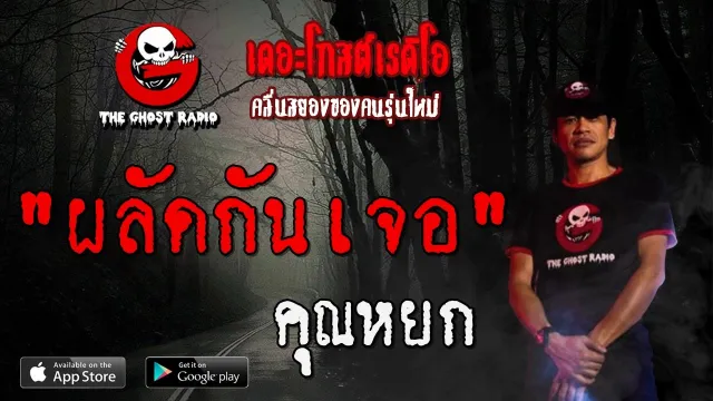 ผลัดกันเจอ |  | 11 มกราคม 2563 | TheGhostRadioOfficial ฟังเรื่องผีเดอะโกส