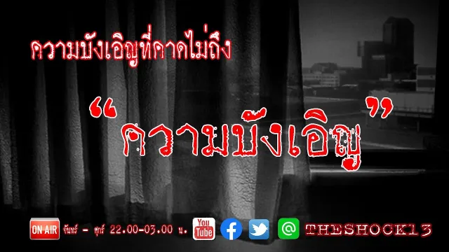 THE SHOCK13 l ความบังเอิญ คุณ เต้l The Shock เดอะช็อค