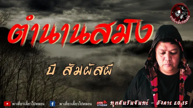เรื่อง ตำนานสมิง  - บี สัมผัสผี