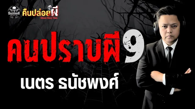 คนปราบผี
