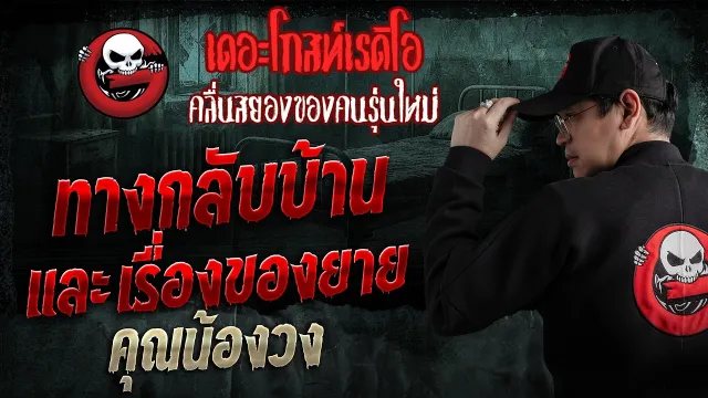 ทางกลับบ้านและเรื่องของยาย