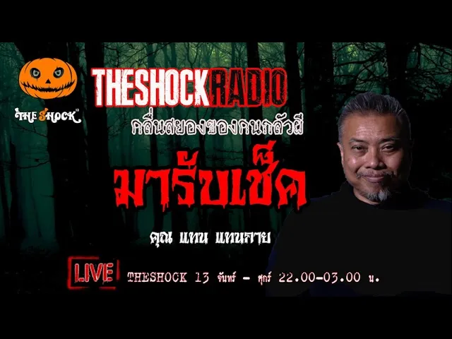 เรื่องเล่าสุดช็อค l มารับเช็ค คุณ แทน แทนกาย l TheShock13