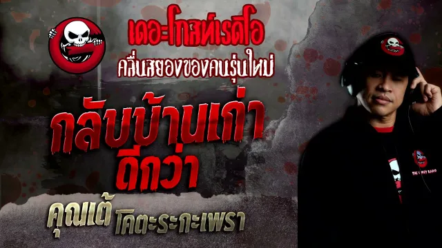 กลับบ้านเก่าดีกว่า •  โคตะระกะเพรา | 26 ธ.ค. 64 | THE GHOST RADIO