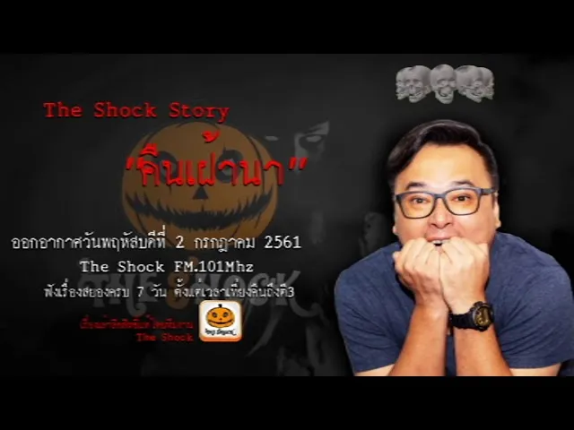 The Shock Story เรื่อง คืนเฝ้านา ออกอากาศวันพฤหัสบดีที่ 2 สิงหาคม 2561