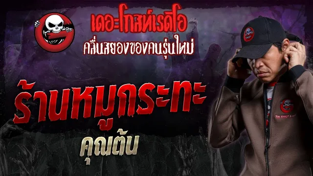 ร้านหมูกระทะ •  | 14 ม.ค. 67 | THE GHOST RADIO