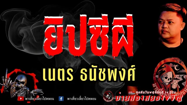 เรื่อง ยิปซีผี  - เนตร ธนัชพงศ์