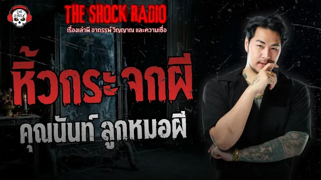 หิ้วกระจกผี