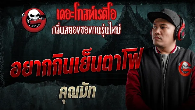 อยากกินเย็นตาโฟ  • คุณมัท | 16 พ.ค. 69 | THE GHOST RADIO