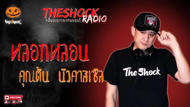 หลอกหลอน คุณต้น นิวคาสเซิล l TheShock13