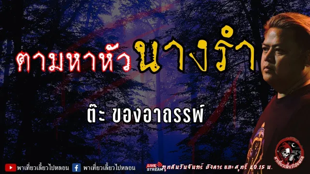 เรื่อง ตามหาหัวนางรำ - ต๊ะ ของอาถรรพ์
