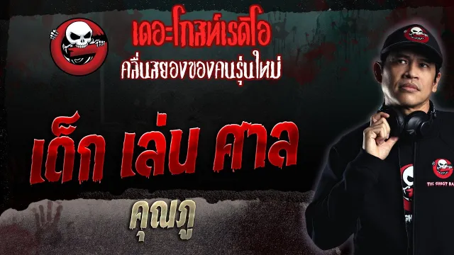เด็ก เล่น ศาล •  | 14 พ.ค. 66 | THE GHOST RADIO
